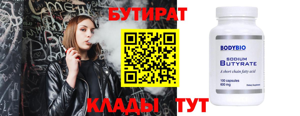 БУТИРАТ Butirat Электрогорск