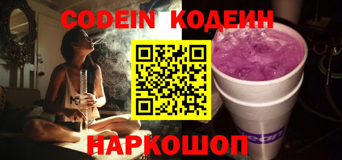 Кодеиновый сироп Lean напиток Lean (лин)  Вход с VPN  Электрогорск  Кодеин напиток Lean (лин) 